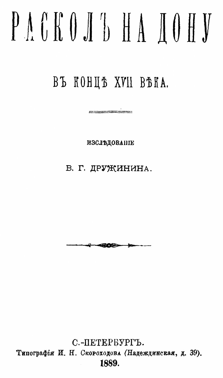 Раскол на Дону в конце XVII века. Точное воспроизведение издания 1889 г.
