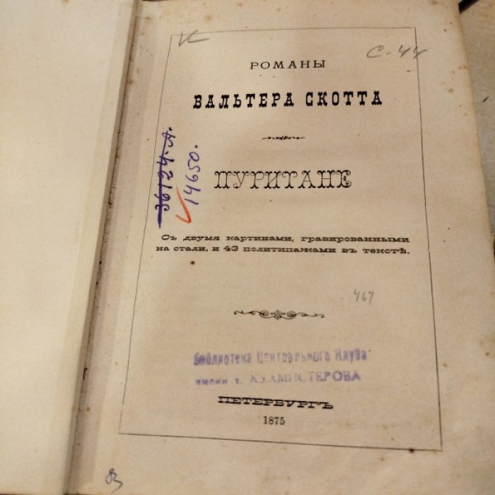Скотт Вальтер. Пуритане.