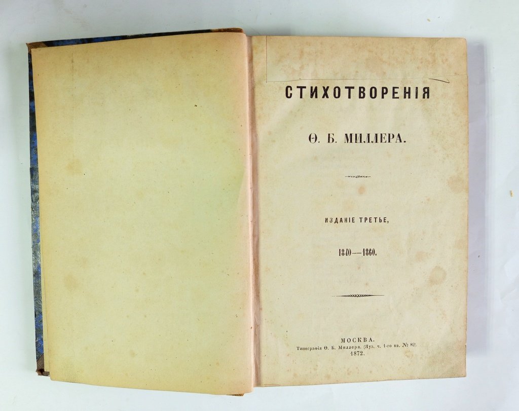 Миллер, Ф.Б. Стихотворения.