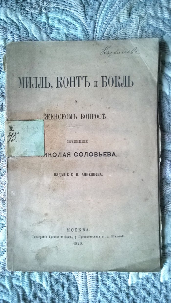 Соловьев Н.И. Милль, Конт и Бокль о женском вопросе.