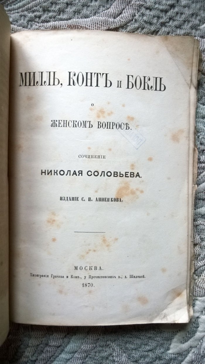 Соловьев Н.И. Милль, Конт и Бокль о женском вопросе.