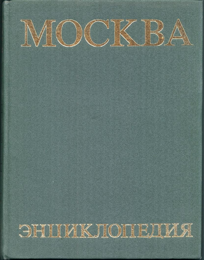 Москва. Энциклопедия: полный справочник по истории, людям и городскому хозяйству