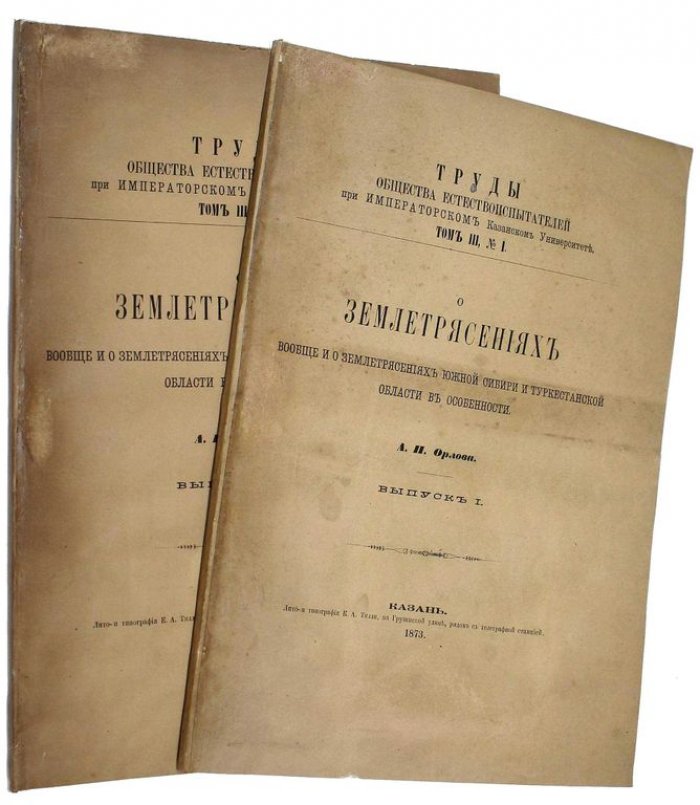 Орлов А.П. О землетрясениях вообще и о землетрясениях Южной Сибири и Туркестанской области в особенности. Вып. 1 и 2.
