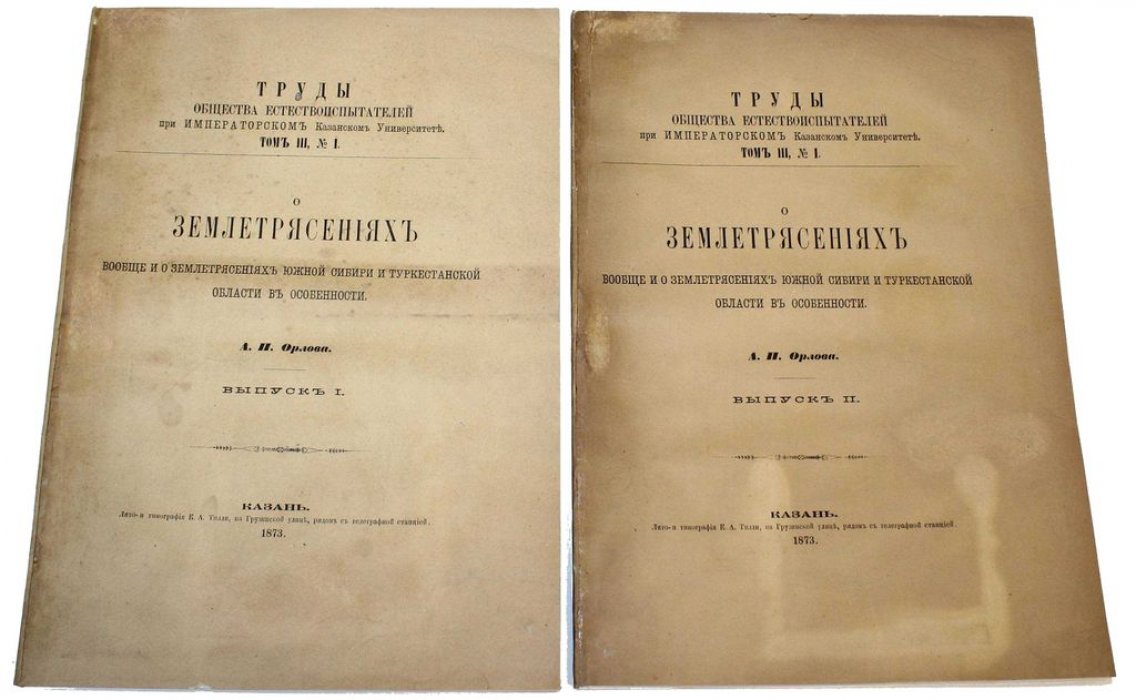 Орлов А.П. О землетрясениях вообще и о землетрясениях Южной Сибири и Туркестанской области в особенности. Вып. 1 и 2.