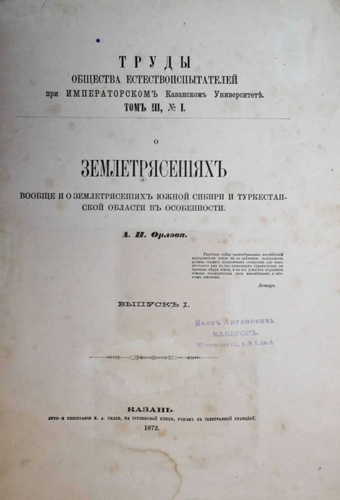 Орлов А.П. О землетрясениях вообще и о землетрясениях Южной Сибири и Туркестанской области в особенности. Вып. 1 и 2.