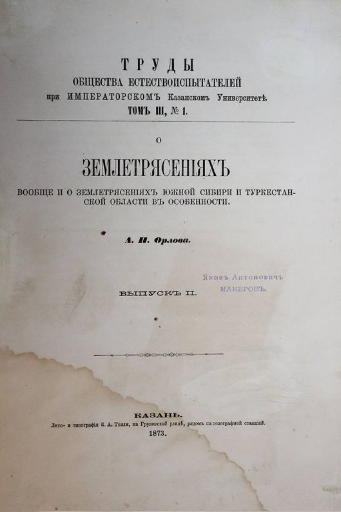 Орлов А.П. О землетрясениях вообще и о землетрясениях Южной Сибири и Туркестанской области в особенности. Вып. 1 и 2.