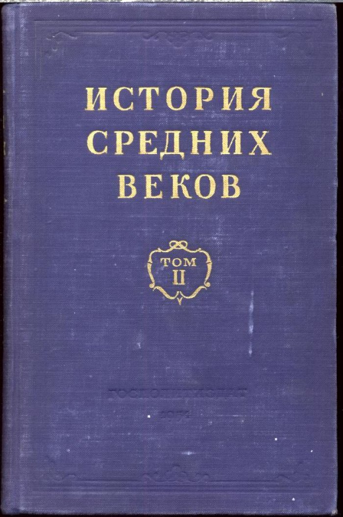 История средних веков. Учебник в 2 томах