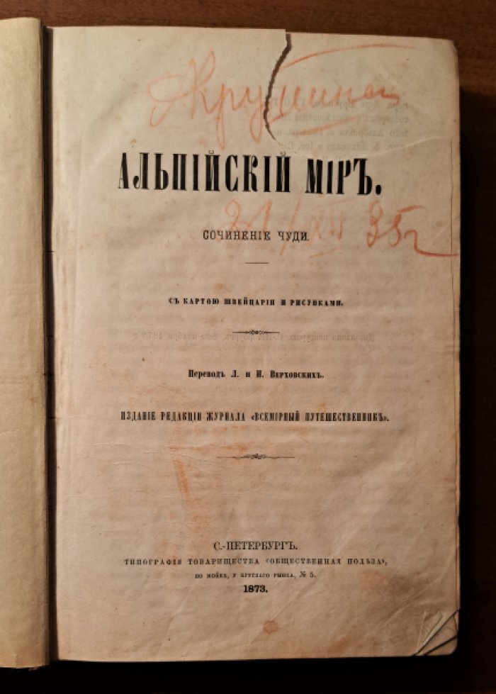 Чуди Ф. Альпийский мир.