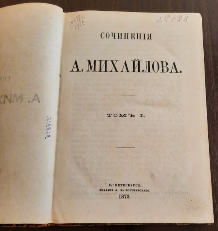 Михайлов А. (Шеллер-Михайлов). Сочинения. Том VI.