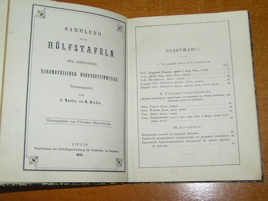 Мориц А.Ф. Сборник таблиц для вычисления барометрических определений высот.
