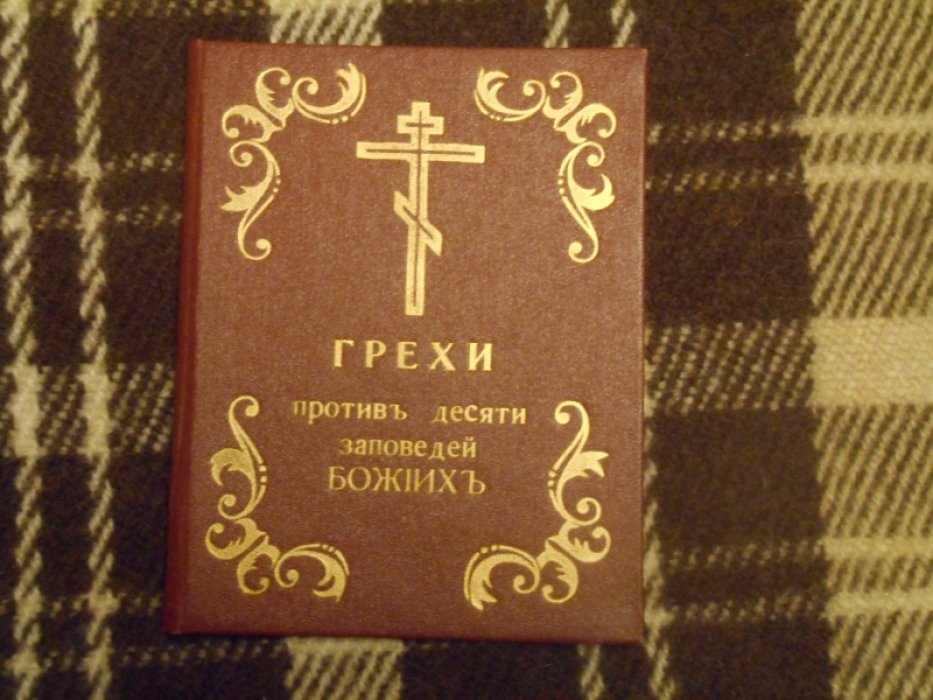 Протоиерей Евгений Попов. Грехи против десяти заповедей божьих.