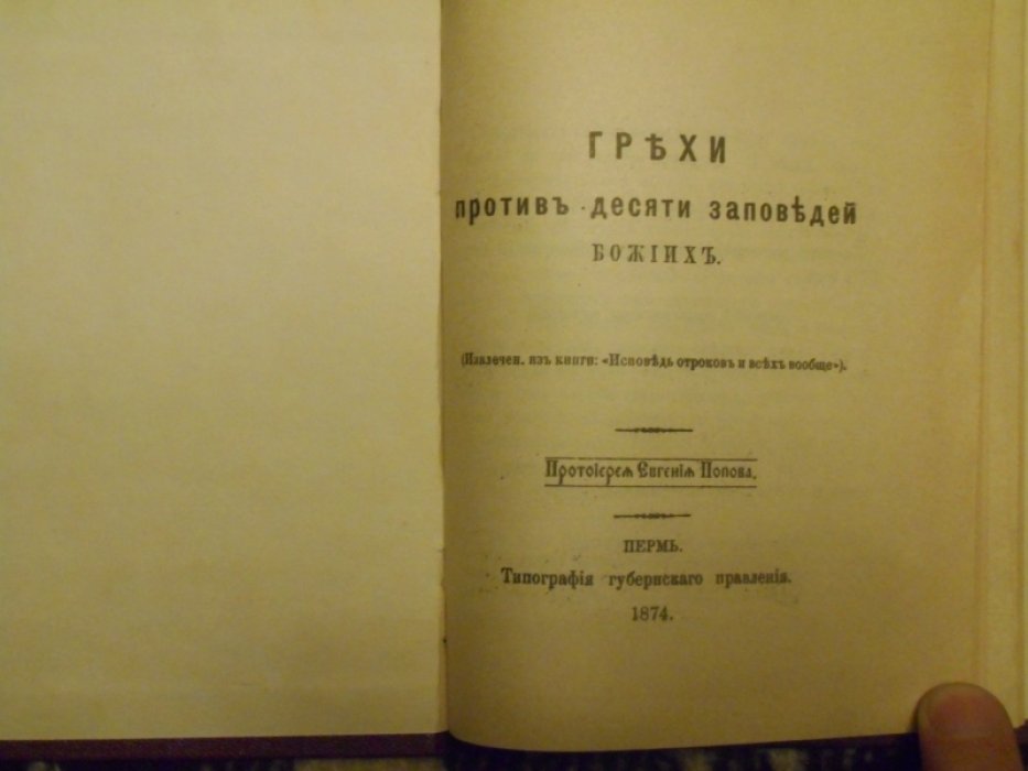 Протоиерей Евгений Попов. Грехи против десяти заповедей божьих.