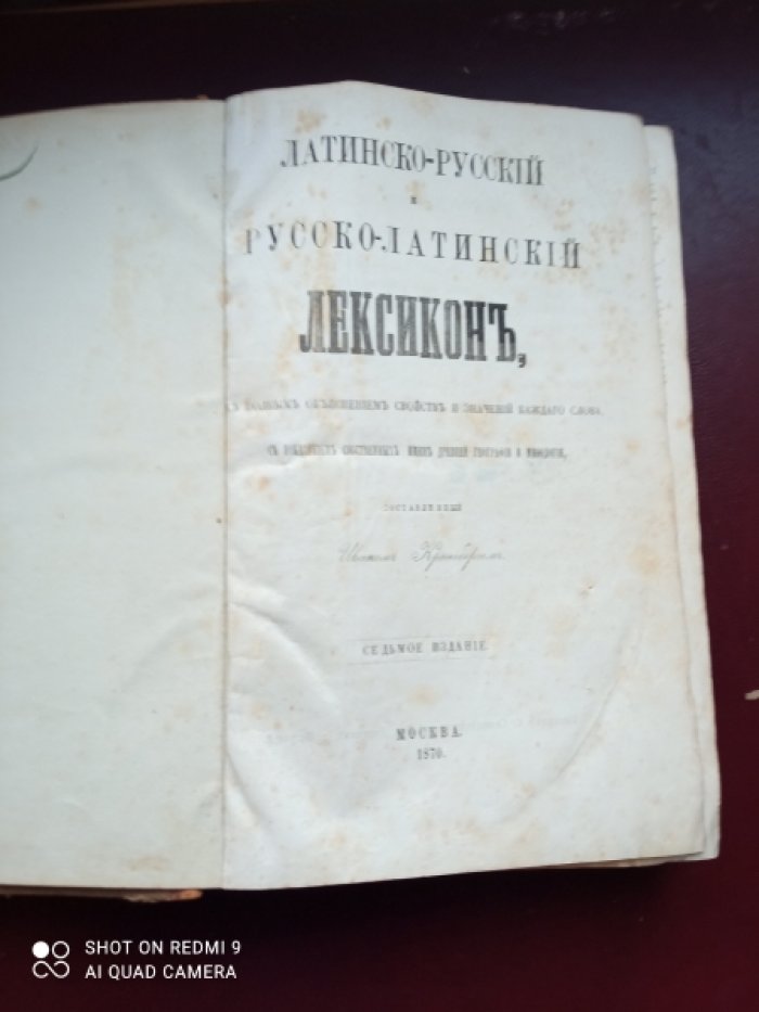Латинско-русский и русско-латинский лексикон, с полным объяснением свойств и значений каждого слова с показанием собственных имен древней географии и мифологии