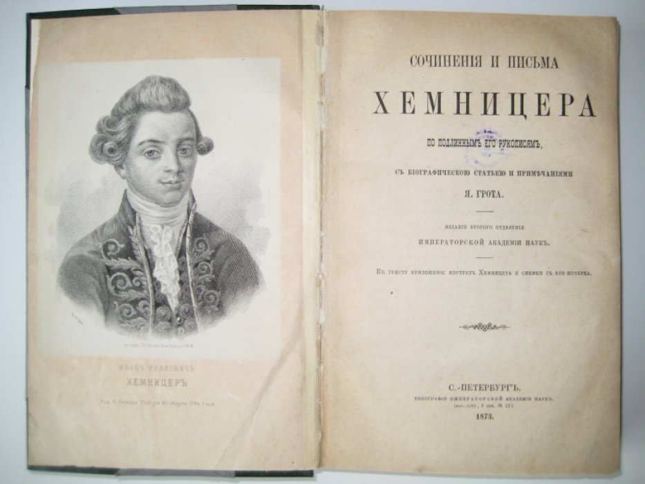 Сочинения и письма Хемницера по подлинным его рукописям, с биографической статьей и примичаниями Я. Грота.