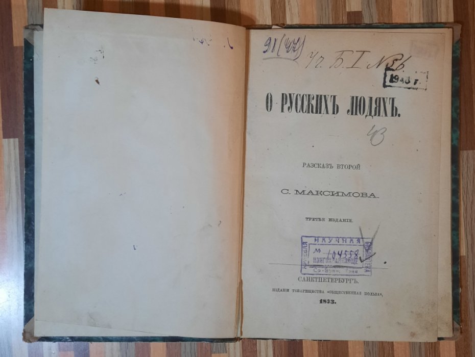 Максимова С. О русских людях.