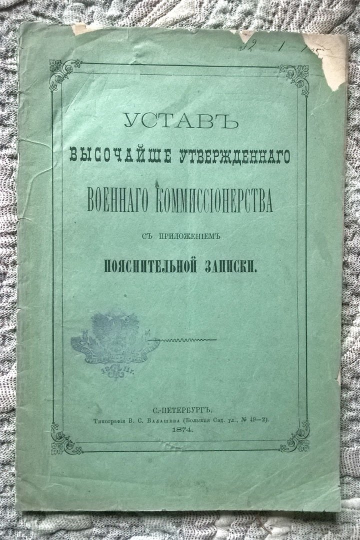 Устав Высочайше утвержденного Военного комиссионерства с приложением пояснительной записки.