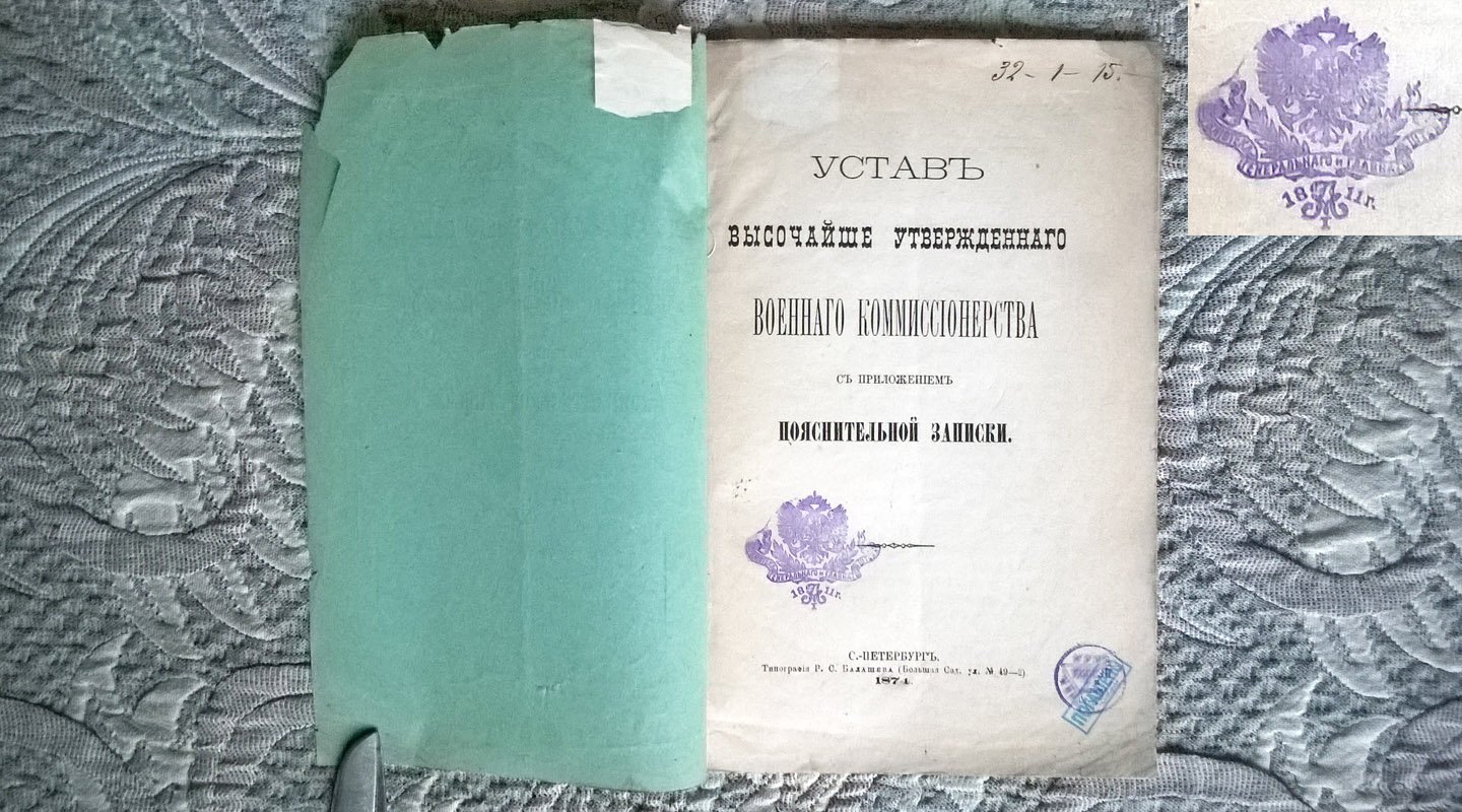 Устав Высочайше утвержденного Военного комиссионерства с приложением пояснительной записки.