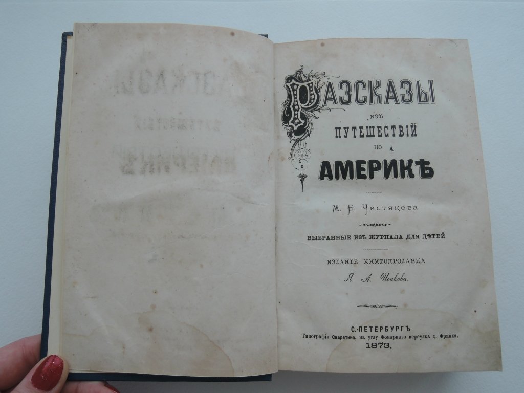 Чистяков М.Б. Рассказы из путешествий по Америке М.Б. Чистякова