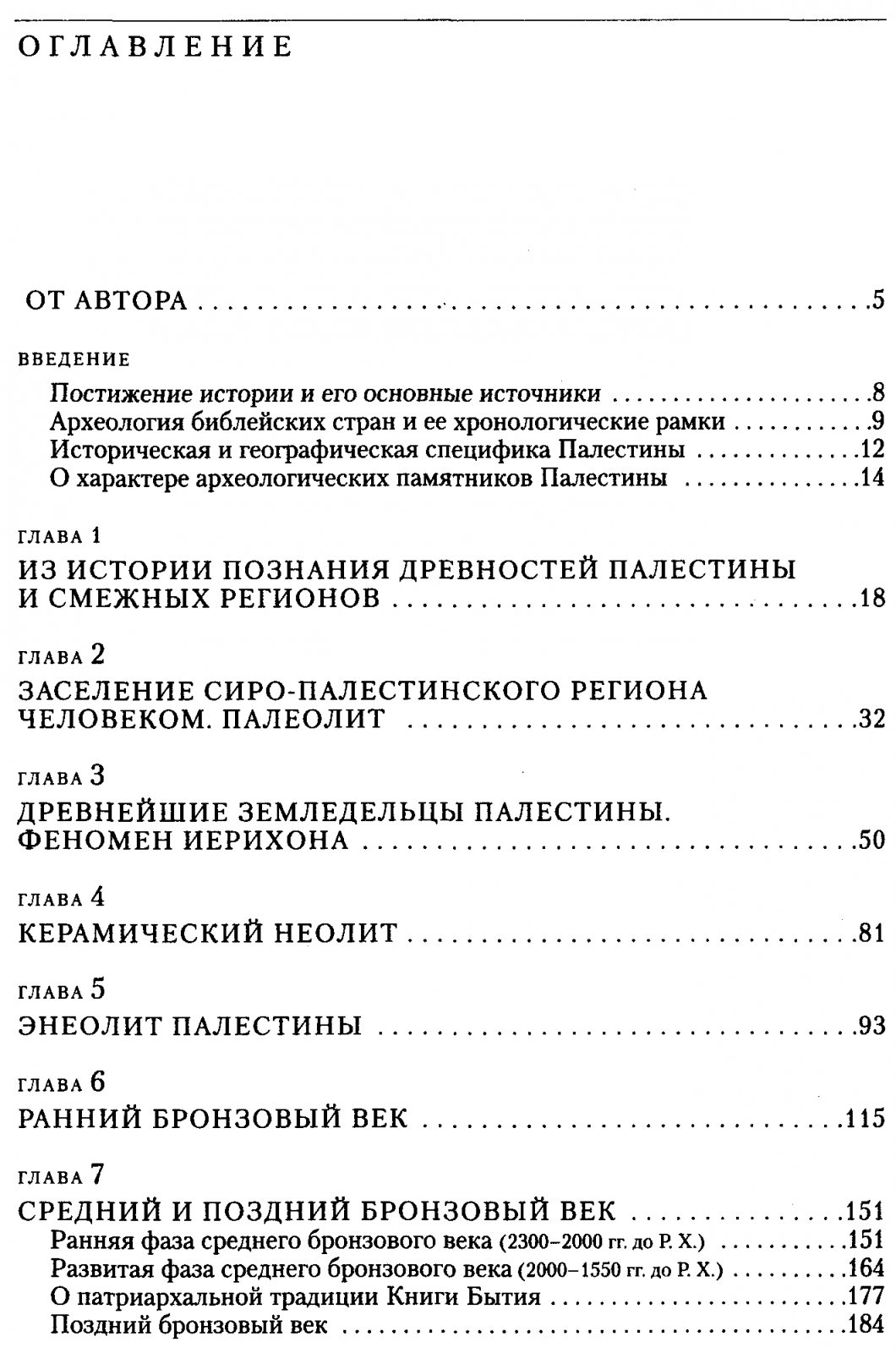 Очерки археологии библейских стран: Палестина от каменного века до вавилонского плена