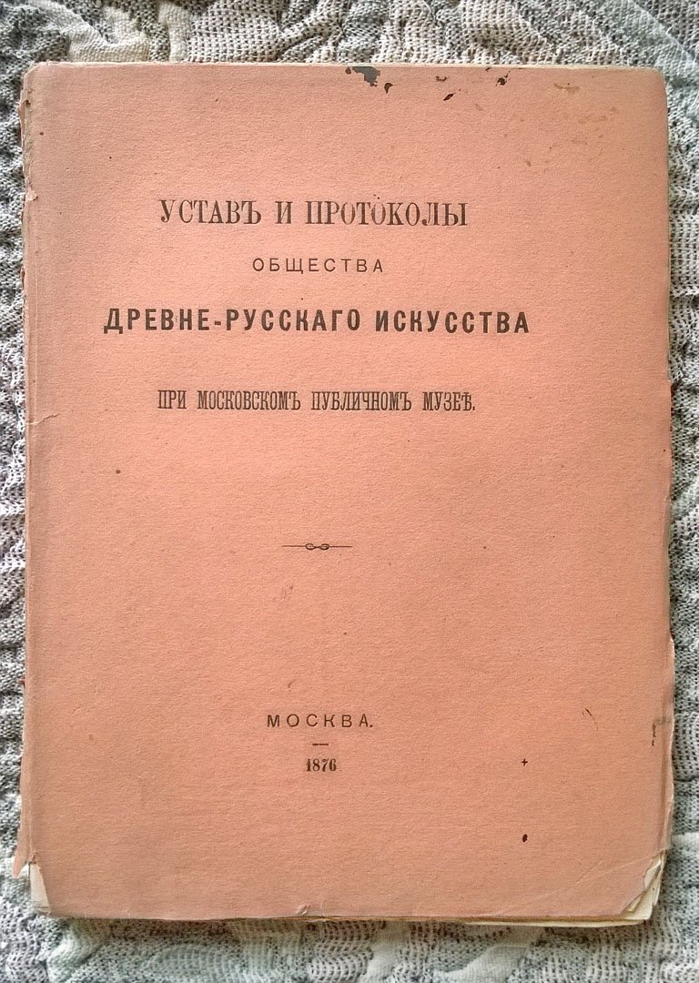 Устав и протоколы Общества древне-русского (древнерусского) искусства при Московском публичном музее.