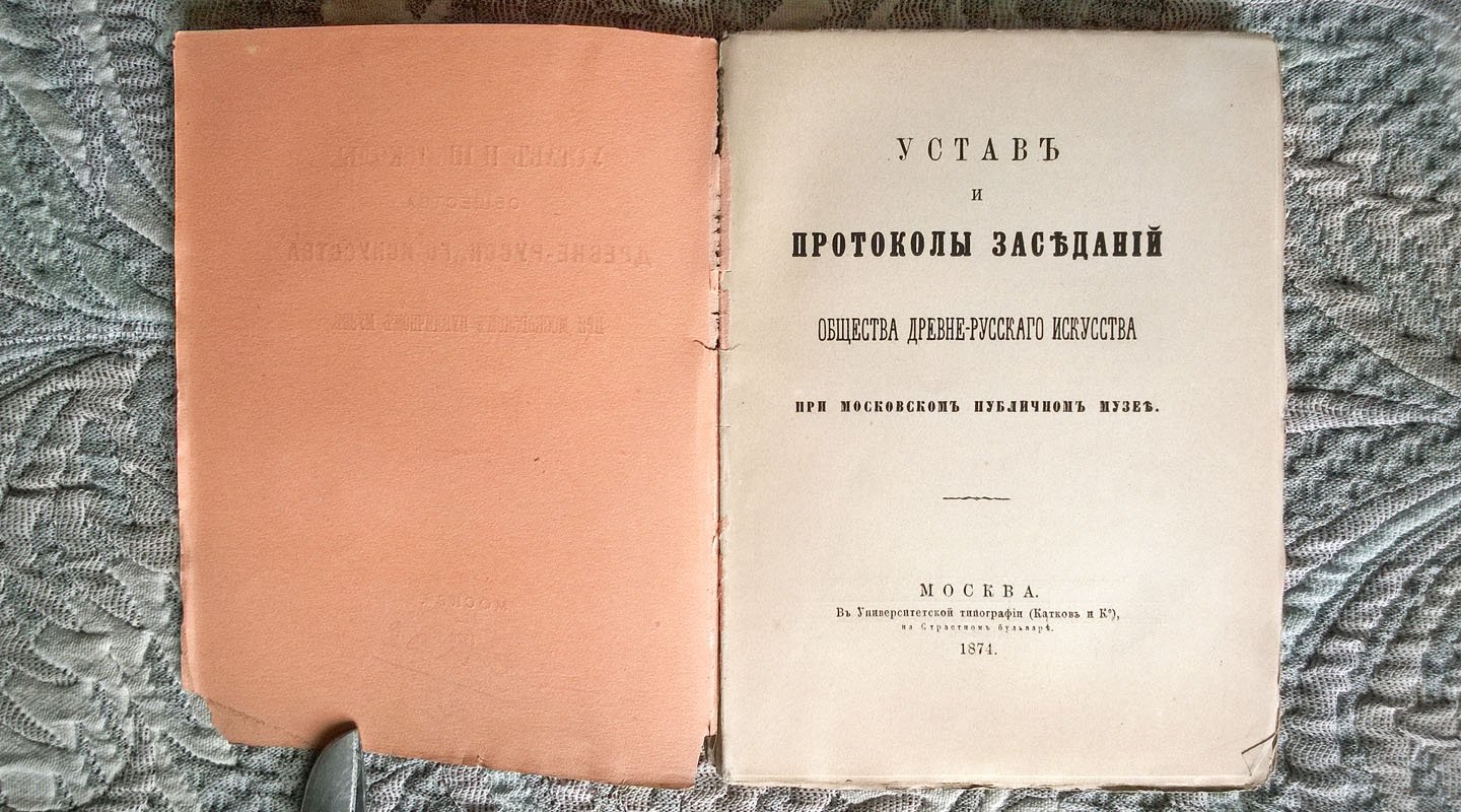 Устав и протоколы Общества древне-русского (древнерусского) искусства при Московском публичном музее.