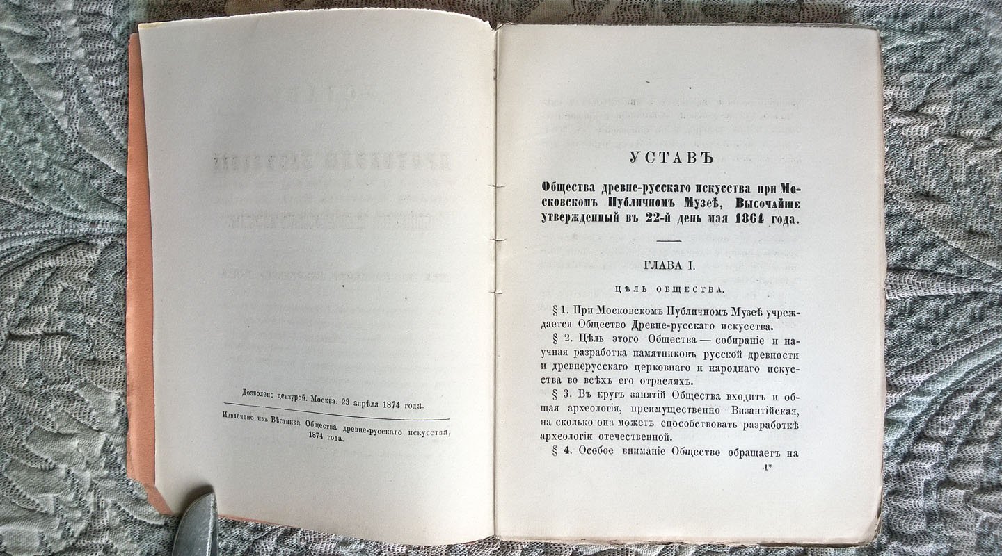 Устав и протоколы Общества древне-русского (древнерусского) искусства при Московском публичном музее.
