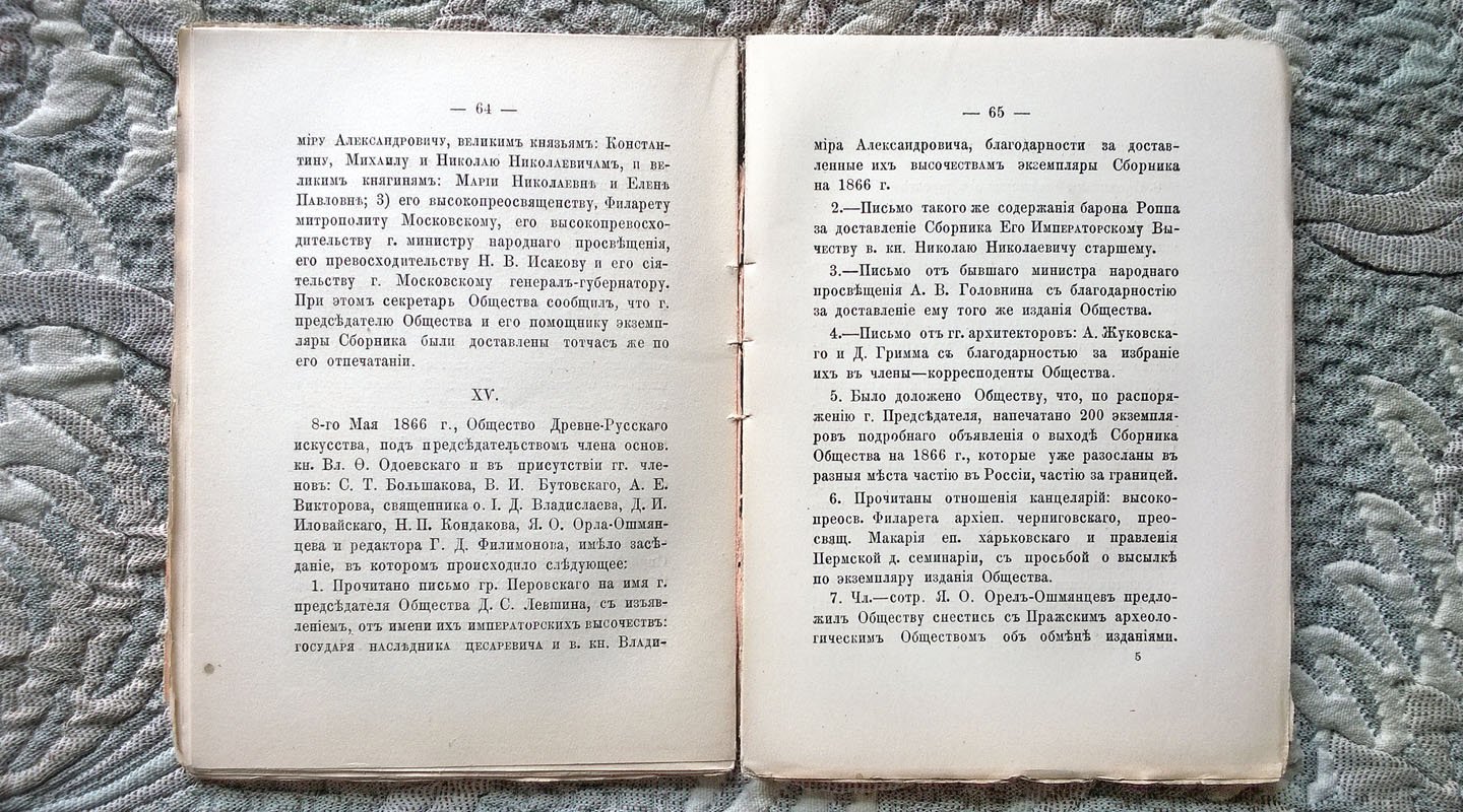 Устав и протоколы Общества древне-русского (древнерусского) искусства при Московском публичном музее.