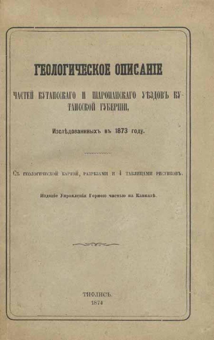 Симонович, С.: Сорокин, А.: Бацевич, Л. Геологическое описание частей Кутаисского.