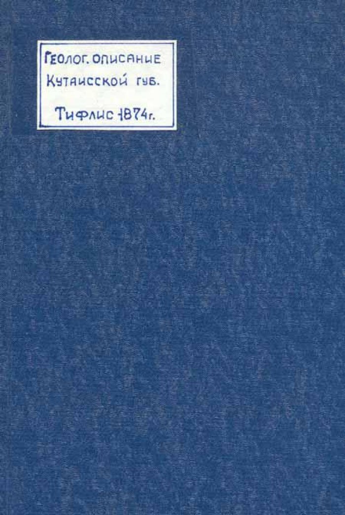 Симонович, С.: Сорокин, А.: Бацевич, Л. Геологическое описание частей Кутаисского.