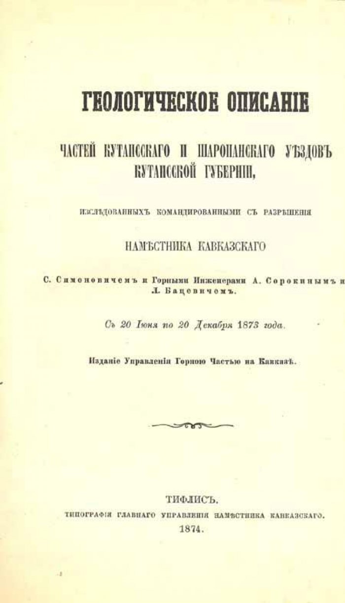 Симонович, С.: Сорокин, А.: Бацевич, Л. Геологическое описание частей Кутаисского.