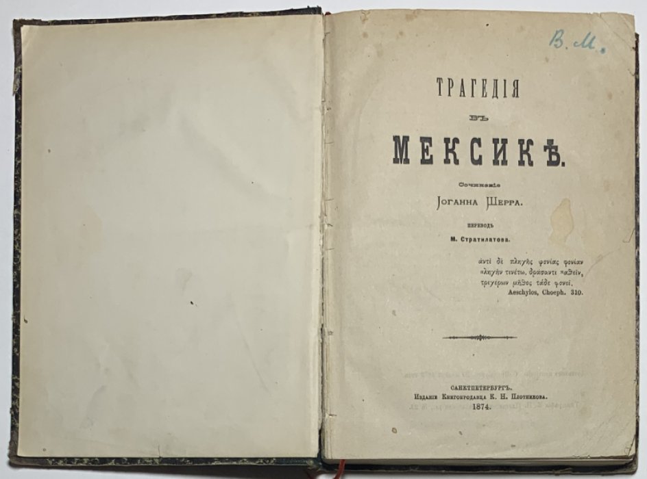 Шерр Иоганн. Трагедия в Мексике.