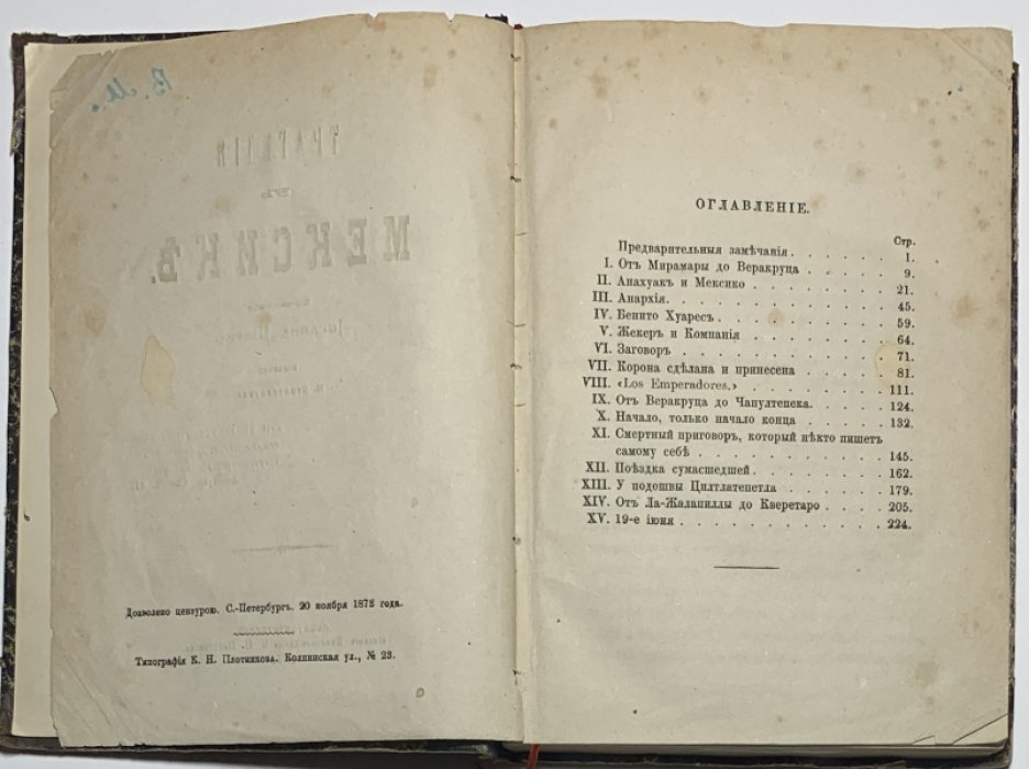 Шерр Иоганн. Трагедия в Мексике.
