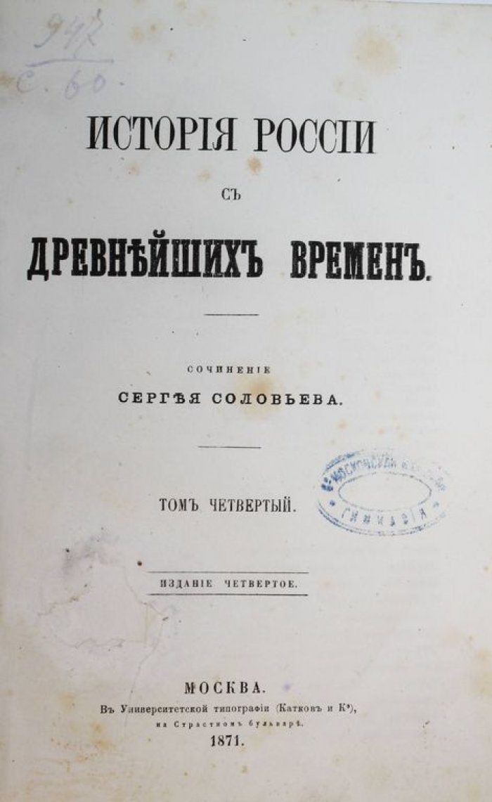Соловьев С.М. История России с древнейших времен. [В 29 т.]. Том 4-й.