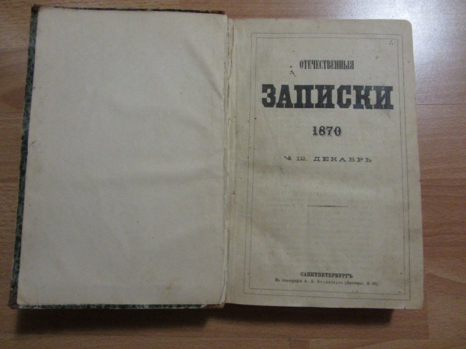 Отечественные записки. 1870 г. Декабрь.