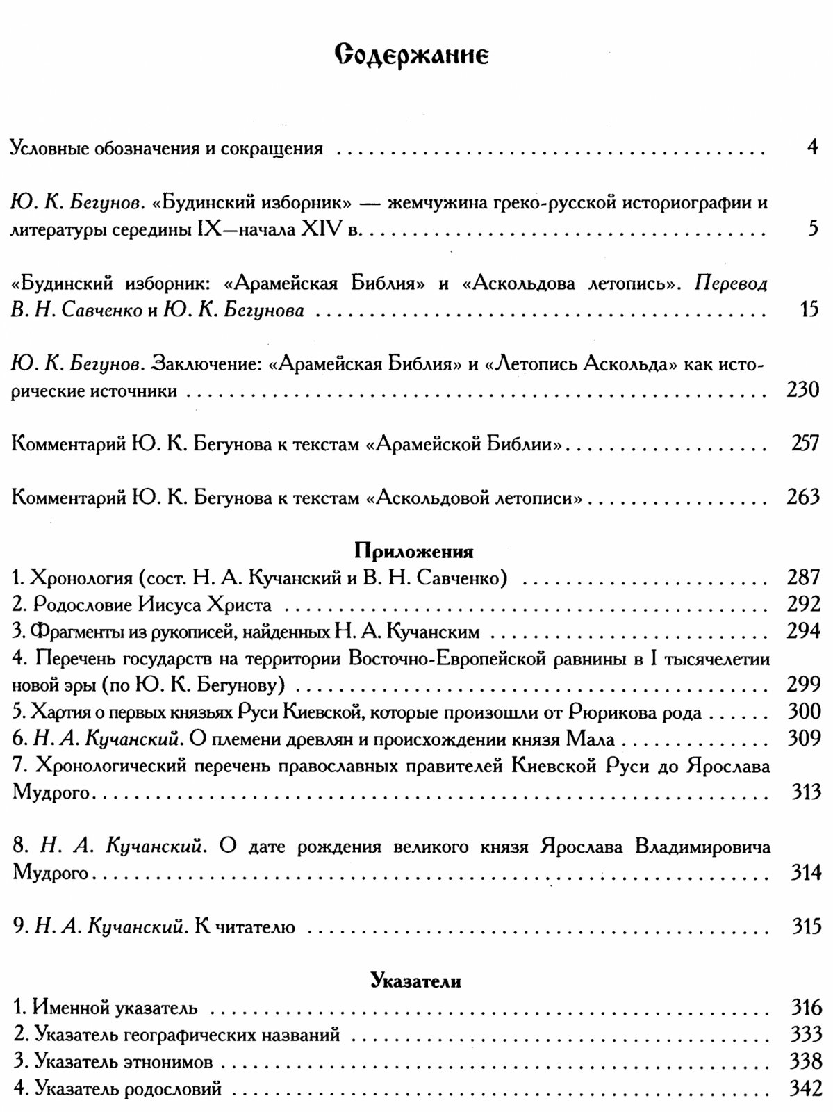 Будинский изборник IX-XIV вв.: Арамейская Библия и Аскольдова летопись (перевод, комментарии и родословные)