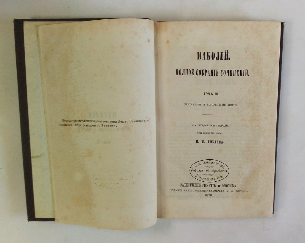 Маколей, Томас Бабингтон. Полное собрание сочинений.
