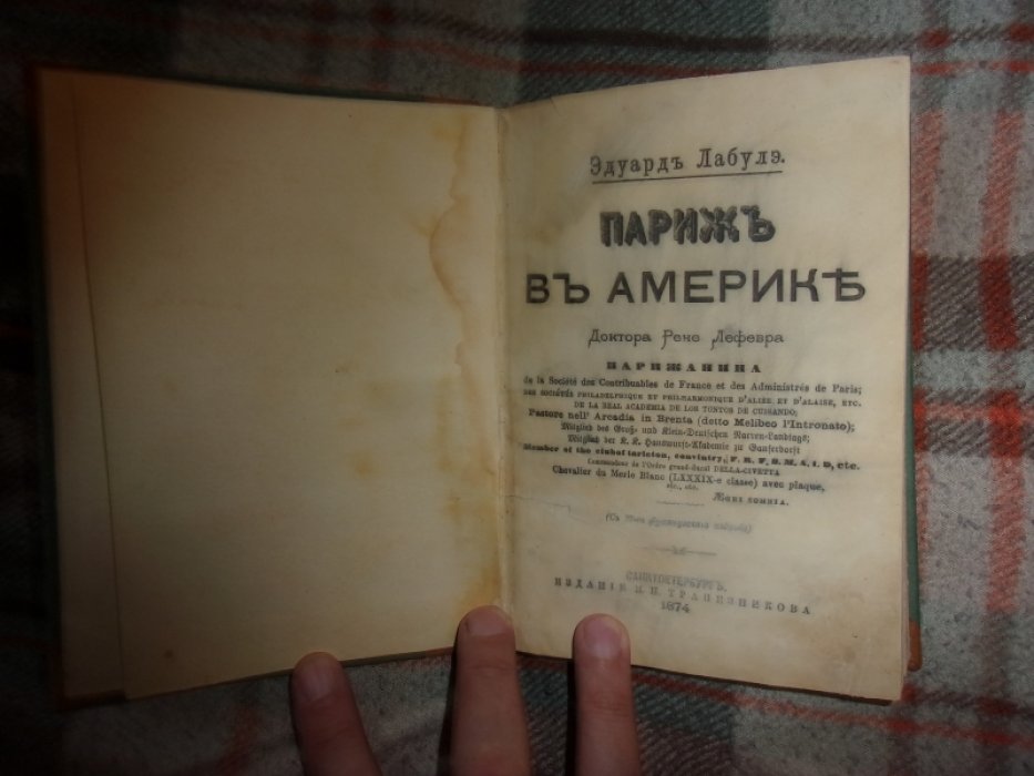 Лабулэ Эдуард. Париж в Америке доктора Рене Лефевра, парижанина.