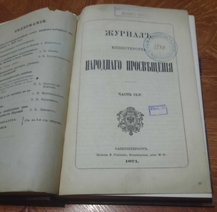 Журнал Министерства народного просвещения. Часть CLV.
