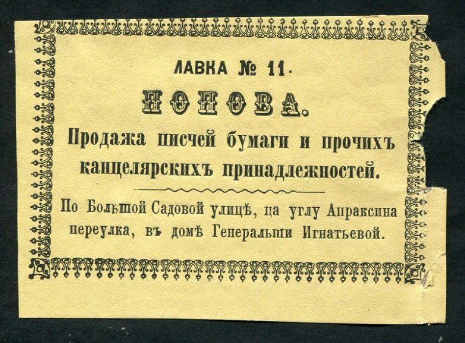 Счет магазина Попова. Продажа писчей бумаги и прочих канцелярских принадлежностей.