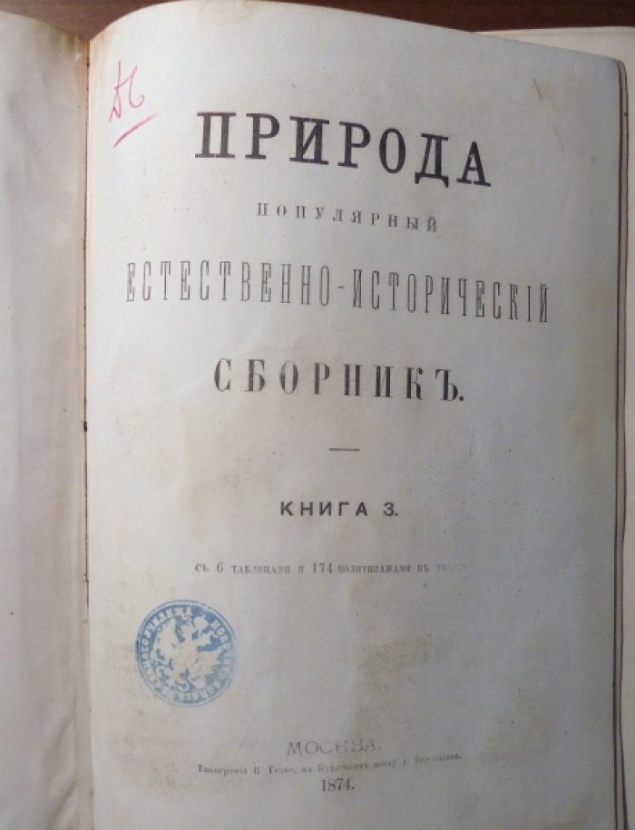 Природа. Популярный естественно-исторический сборник. 1874г., книга 3.