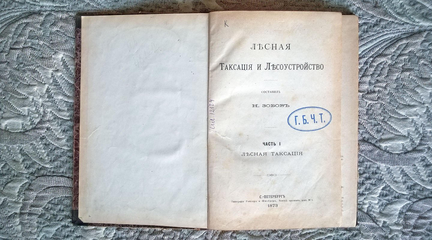 Зобов Н. Лесная таксация и лесоустройство.