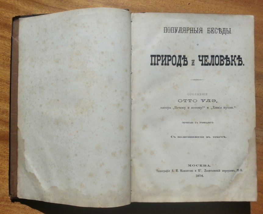 Улэ Отто. Популярные беседы о природе и человеке.