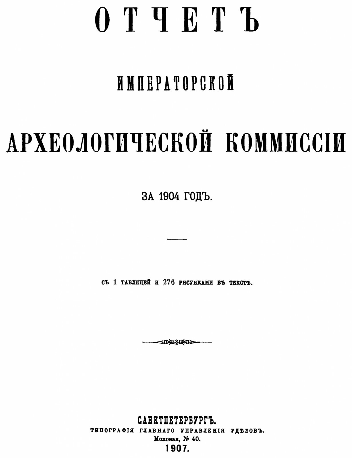 Отчет Императорской Археологической Комиссии за 1904 год (факсимильное воспроизведение), 1 таблица, 276 рисунков в тексте