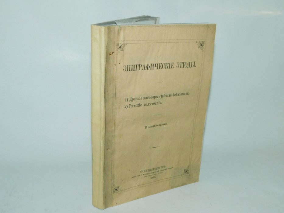 Помяловский И.В. Эпиграфические этюды.