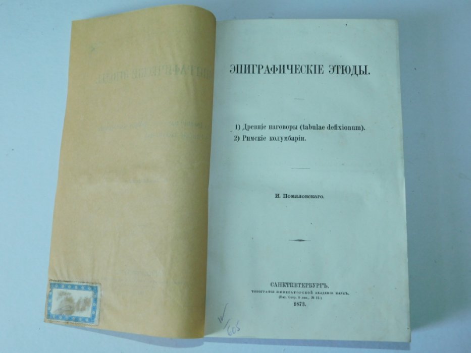 Помяловский И.В. Эпиграфические этюды.