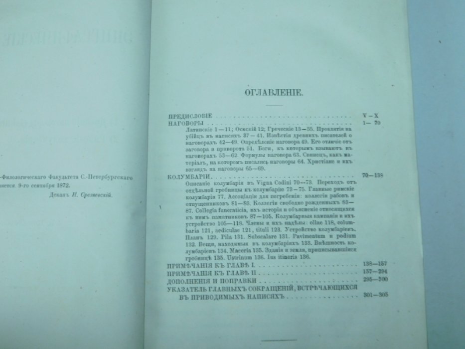 Помяловский И.В. Эпиграфические этюды.