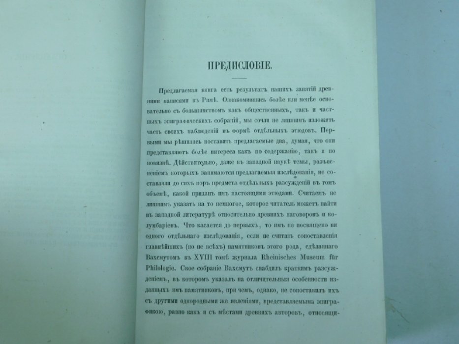 Помяловский И.В. Эпиграфические этюды.
