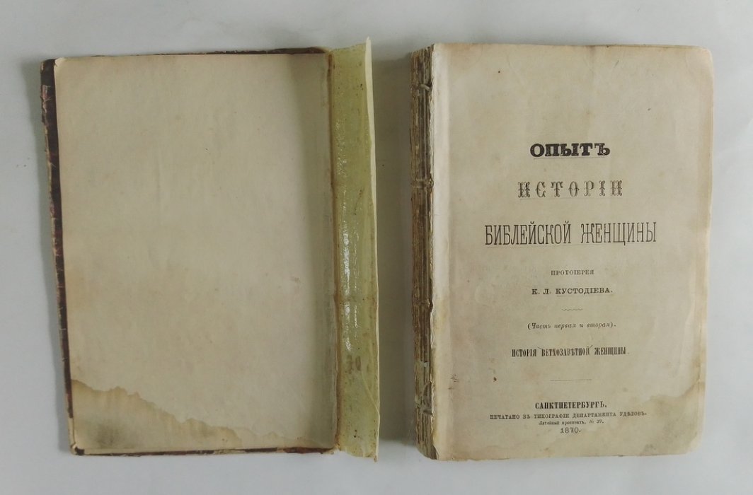 Кустодиев, К.Л. Опыт истории библейской женщины.