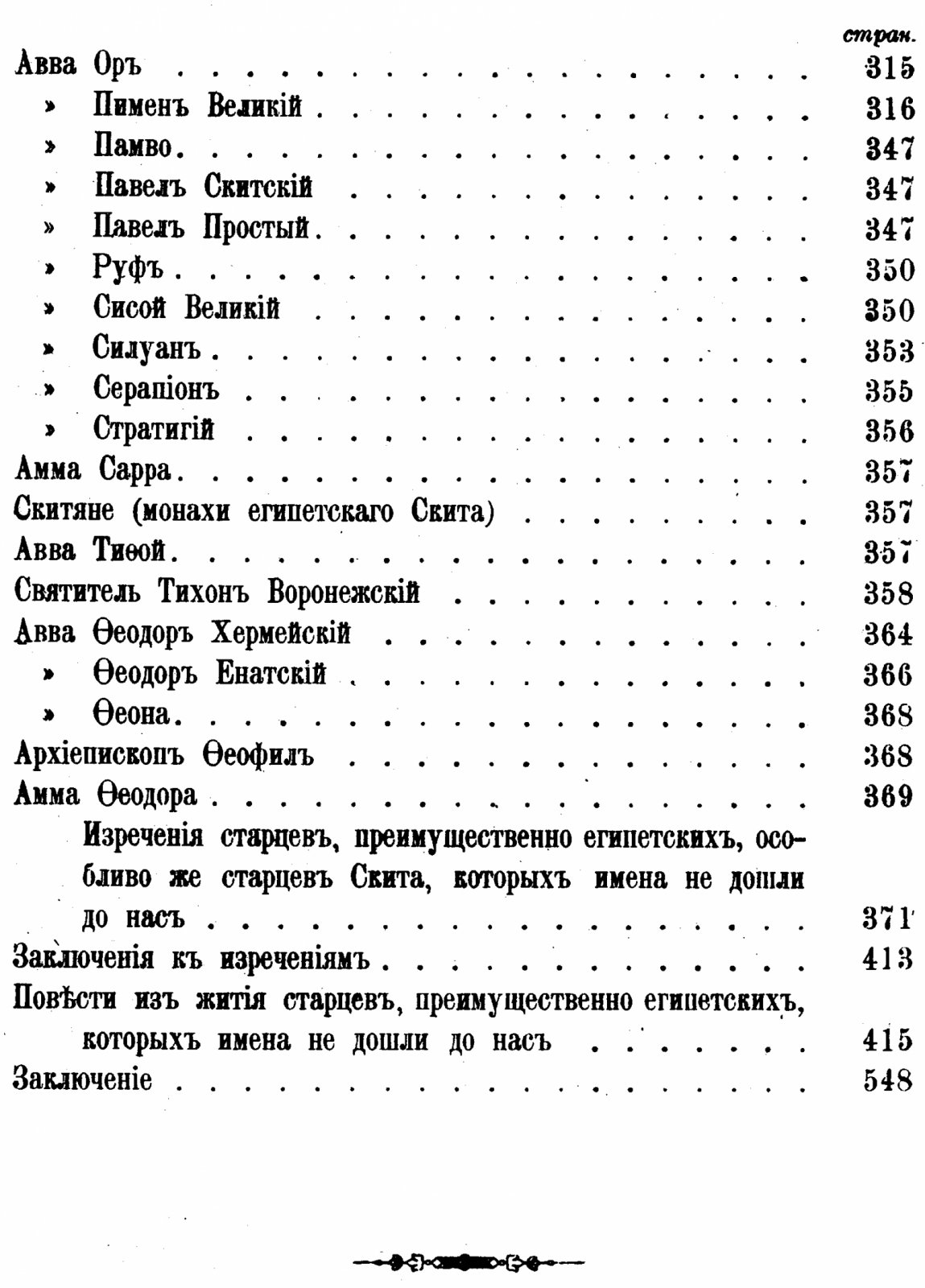 Отечник святителя Игнатия (Брянчанинова): избранные изречения святых иноков и повесть из жизни подвижников