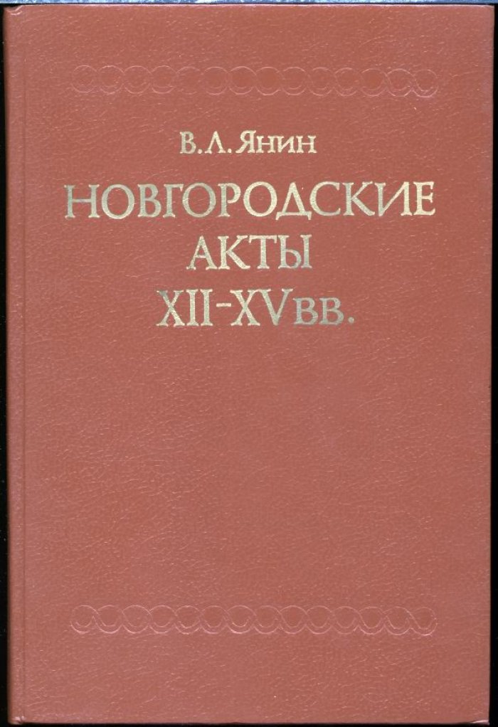 Новгородские акты XII–XV вв.: хронологический комментарий (уточнение датировок документов)